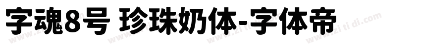 字魂8号 珍珠奶体字体转换
